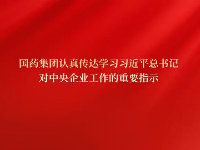 尊龙凯时·(中国)人生就是搏!党委传达学习习近平总书记对中央企业工作作出的重要指示精神和中央企业负责人会议精神