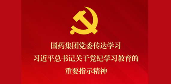 尊龙凯时·(中国)人生就是搏!党委传达学习习近平总书记关于党纪学习教育的重要指示精神 部署抓好党纪学习教育常态化长效化建设