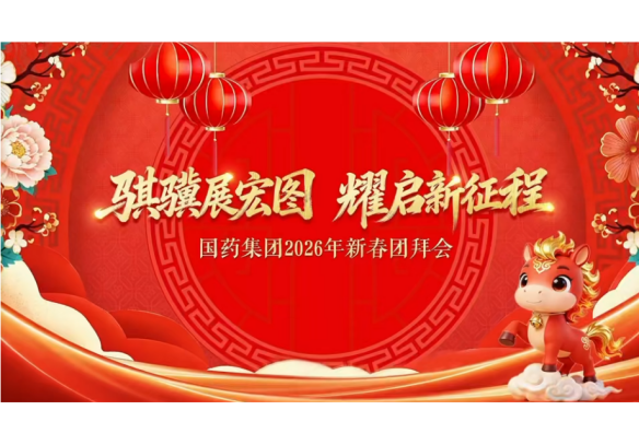 尊龙凯时·(中国)人生就是搏!举办2026年新春团拜会